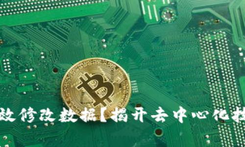 区块链如何有效修改数据？揭开去中心化技术的神秘面纱