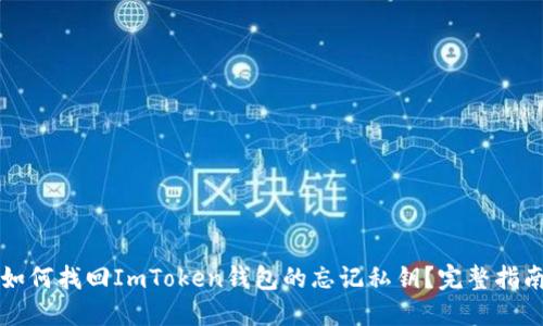 如何找回ImToken钱包的忘记私钥？完整指南