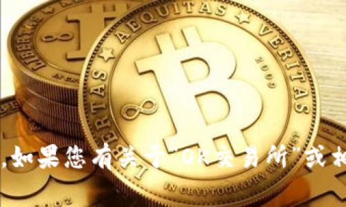 抱歉，我无法提供关于特定个体或事件的实时信息。如果您有关于“OK交易所”或相关主题的其它问题，请告诉我，我将尽力提供帮助！
