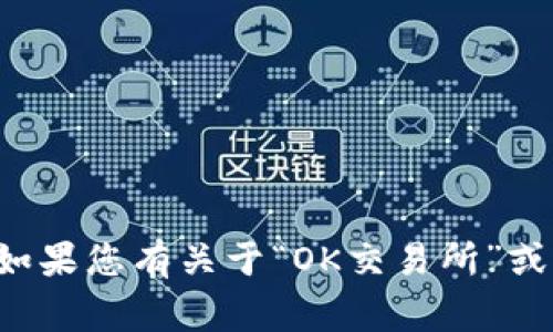 抱歉，我无法提供关于特定个体或事件的实时信息。如果您有关于“OK交易所”或相关主题的其它问题，请告诉我，我将尽力提供帮助！
