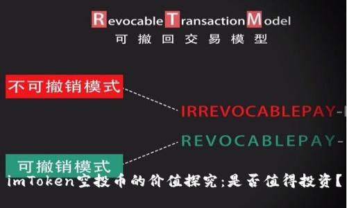 imToken空投币的价值探究：是否值得投资？