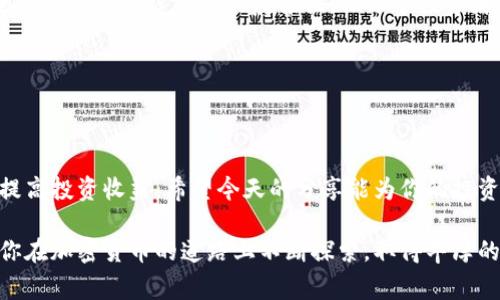   深入了解加密货币钱包的使用：从初学者到专家，快速上手br /  

 guanjianci 加密货币钱包, 区块链, 比特币, 以太坊, 安全性br / guanjianci 

引言：走进加密货币的世界

随着加密货币的普及，越来越多的人开始关注这一领域。比特币、以太坊等数字货币的投资热潮正在席卷全球。而想要在这个数字经济的浪潮中立足，首先得了解的就是加密货币钱包。钱包可以说是每个投资者的“家”，存放着他们的数字资产。今天，就让我们深入探讨加密货币钱包的使用，帮助你从初学者迅速成长为专家。

加密货币钱包的基本概念

加密货币钱包，顾名思义，是用来存储加密货币的工具。这些钱包并不存储实际的货币，而是保存密钥，允许用户与区块链进行交互。你可以把它想象成一个虚拟的银行账户，只不过这里的存款是数字资产。

其实，加密货币钱包的类型多样，包括热钱包和冷钱包。热钱包是通过互联网连接的，方便快速交易；而冷钱包则是离线的，安全性更高，适合长期储存。在选择钱包时，用户需要根据自身的需求和投资方式来决定。

选择适合你的加密货币钱包

那么，如何选择合适的加密货币钱包呢？首先，可以根据使用频率来区分。如果你是一个频繁交易的投资者，热钱包将是一个不错的选择，它便捷快速，实时监测市场变化，让你抓住每一次投资机会。

但是，如果你是长期持有者，更推荐使用冷钱包。冷钱包可以防止黑客攻击和网络诈骗，增加资产的安全性。像硬件钱包、纸钱包都是不错的冷钱包选择。

注册和设置钱包的步骤

无论你选择热钱包还是冷钱包，创建一个钱包的过程相对简单。以热钱包为例，我们可以以“MetaMask”作为示范。下载并安装完MetaMask后，首先创建一个新钱包。

这通常包括设置一个强密码，并保存你的助记词。助记词是重置你钱包的唯一凭证，所以务必妥善保存。如果助记词丢失，你将无法恢复你钱包中的资金。

而对于冷钱包，比如“Ledger”这样的硬件钱包，通常需要下载相关软件并进行设备连接。大部分硬件钱包会要求用户设置PIN码，以提高安全性。

如何使用加密货币钱包进行交易

一旦钱包设立成功，你就可以开始交易了。以MetaMask为例，你只需登录你的钱包，选择“发送”选项，输入对方的地址和要发送的金额，确认交易即可。

在交易过程中，确保你输入的地址是准确的，因为区块链交易是不可逆的！而且要注意网络手续费，有时手续费会因网络拥堵而上涨哦。

安全性：加密货币钱包的重中之重

在使用加密货币钱包时，安全性是不能忽视的要素。由于此类交易的匿名性与不可逆性，黑客攻击和欺诈事件屡见不鲜。因此，保护好你的助记词、密码和私钥至关重要。

除了基本的安全措施外，还可以采取多重认证和冷存储措施来增加你的资金安全。此外，定期检查钱包的交易记录也是个不错的习惯，确保一切正常。

掌握使用的方法

为了提高你的使用体验，了解一些技巧是必要的。比如在选择交易时间时，尽量选择市场相对稳定的时段进行交易，这样可以减少不必要的损失。

此外，探索一些钱包自带的功能，例如资产跟踪、市场分析等，都能让你的投资更加科学高效。每天花一点时间学习这些功能，会帮助你在加密货币的世界里更加游刃有余。

加密货币钱包的未来发展

随着区块链技术的不断进步，加密货币钱包也在与时俱进。未来，我们可能会看到更多集成了AI分析、自动化投资的智能钱包。这种钱包将进一步降低用户操作的复杂性，让每个投资者都能轻松上手。

同时，更多的传统金融机构也开始关注并进入这个领域。着眼于全球资产数字化趋势，加密货币钱包将成为未来金融体系的重要一环。

总结：掌握加密货币钱包，开启投资之旅

总之，加密货币钱包是进入加密世界的第一步。掌握钱包的使用技巧，充分了解安全性、选择合适的工具，能够让你的数字资产安全无忧，并提高投资收益。希望今天的分享能为你的投资之旅铺设一条清晰的道路，无论你是初学者还是有经验的投资者，都能在这里找到属于自己的那一份助力。

加密货币领域瞬息万变，保持学习的姿态，时刻关注行业动态，你将发现，在这个看似复杂的领域，实际上每个人都能找到自己的位置。期待你在加密货币的道路上不断探索，取得丰厚的回报！