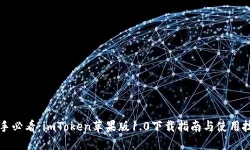 新手必看：imToken苹果版1.0下载指南与使用技巧