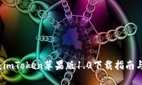 新手必看：imToken苹果版1.0下载指南与使用技巧