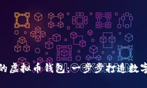 如何开发自己的虚拟币钱包：一步步打造数字资产的安全港
