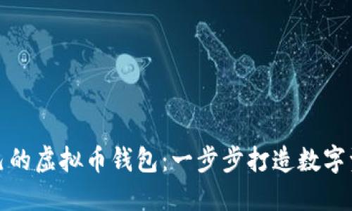 如何开发自己的虚拟币钱包：一步步打造数字资产的安全港