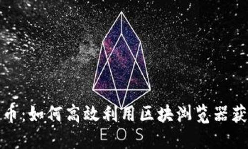 探索数字货币：如何高效利用区块浏览器获取实时信息