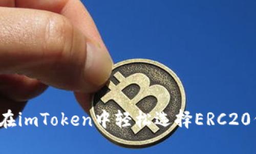如何在imToken中轻松选择ERC20代币？