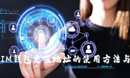 快速掌握IM钱包充值地址的使用方法与注意事项