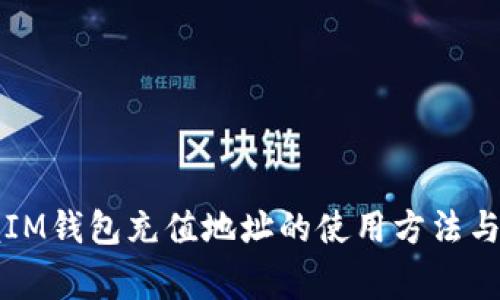 快速掌握IM钱包充值地址的使用方法与注意事项
