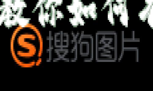 手机丢失了？别担心！教你如何有效找回imToken钱包