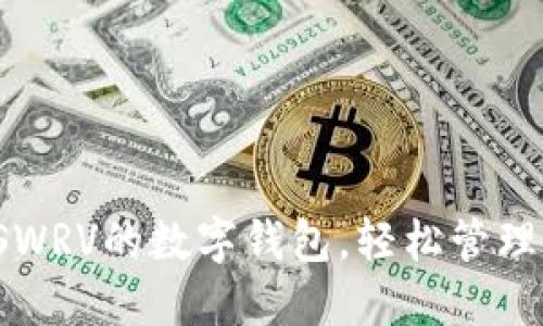 探索支持SWRV的数字钱包，轻松管理加密资产！