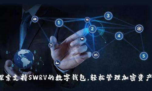 探索支持SWRV的数字钱包，轻松管理加密资产！
