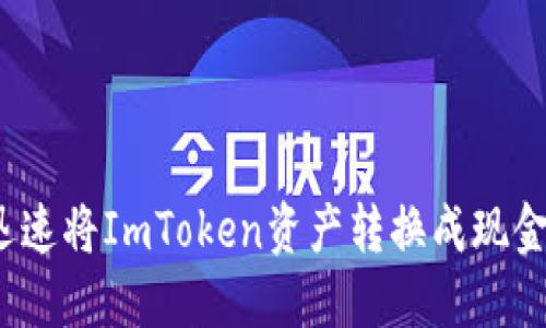如何迅速将ImToken资产转换成现金货币？