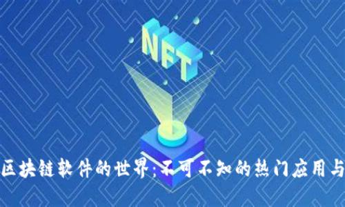 探索区块链软件的世界：不可不知的热门应用与工具