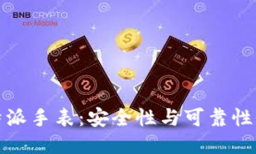 揭秘比特派手表：安全性与可靠性全面评测