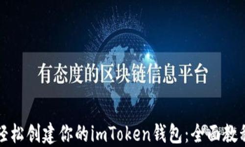 
轻松创建你的imToken钱包：全面教程