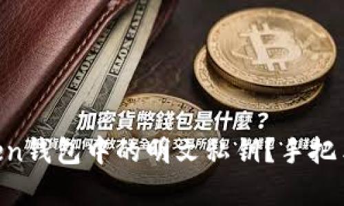 如何查看imToken钱包中的明文私钥？手把手教你简单操作!