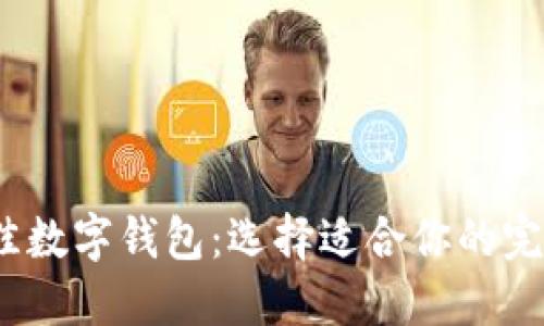 2023年最佳数字钱包：选择适合你的完美支付工具