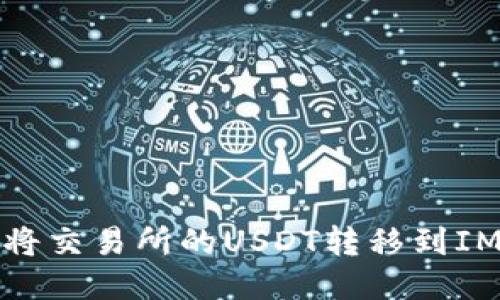 如何将交易所的USDT转移到IM钱包