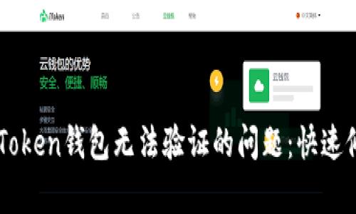 解决imToken钱包无法验证的问题：快速修复指南