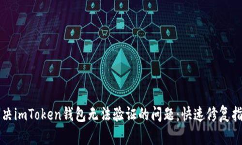 解决imToken钱包无法验证的问题：快速修复指南