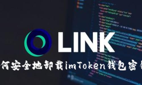 如何安全地卸载imToken钱包密钥？