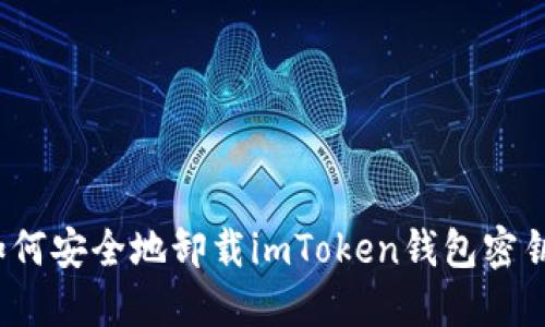 如何安全地卸载imToken钱包密钥？