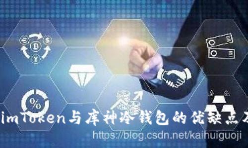 深入探讨：imToken与库神冷钱包的优缺点及选择指南