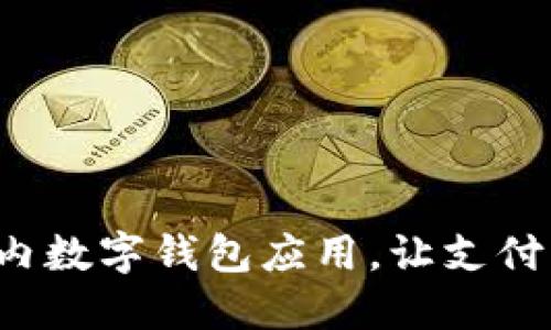 轻松下载国内数字钱包应用，让支付更快速便捷！
