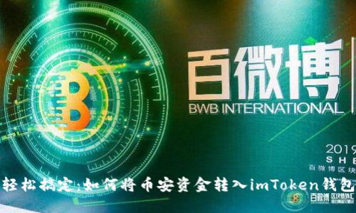 轻松搞定：如何将币安资金转入imToken钱包