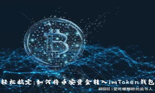 轻松搞定：如何将币安资金转入imToken钱包