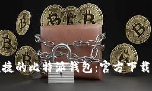 安全便捷的比特派钱包：官方下载全攻略