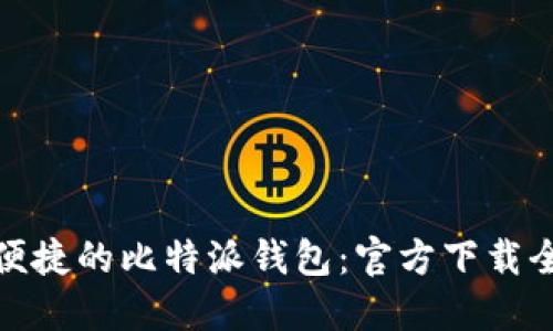 安全便捷的比特派钱包：官方下载全攻略