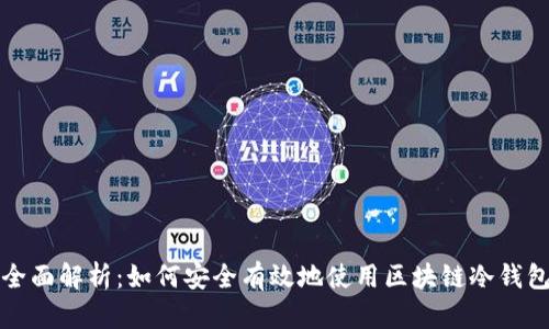 全面解析：如何安全有效地使用区块链冷钱包