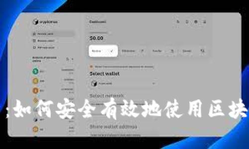 全面解析：如何安全有效地使用区块链冷钱包