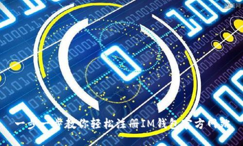一步一步教你轻松注册IM钱包官方网站