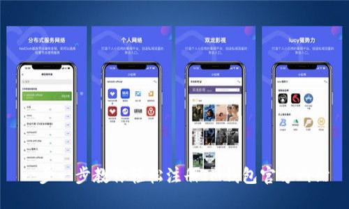 一步一步教你轻松注册IM钱包官方网站