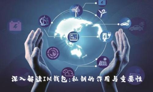 深入解读IM钱包：私钥的作用与重要性