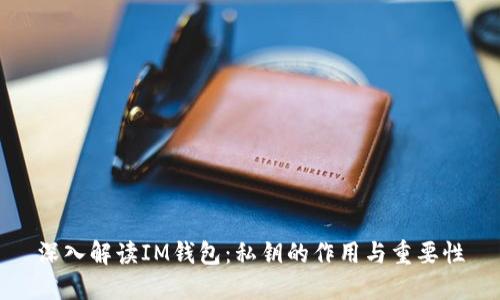 深入解读IM钱包：私钥的作用与重要性