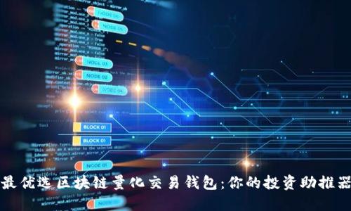 最优选区块链量化交易钱包：你的投资助推器