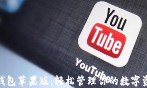 
探索imToken钱包苹果版：轻松管理你的数字资产与mToken！