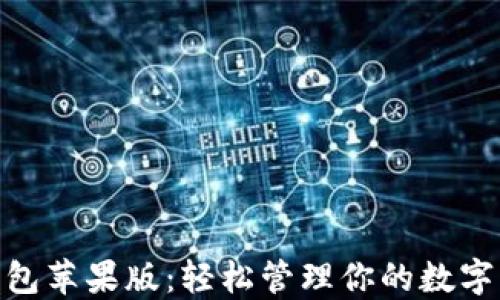 
探索imToken钱包苹果版：轻松管理你的数字资产与mToken！