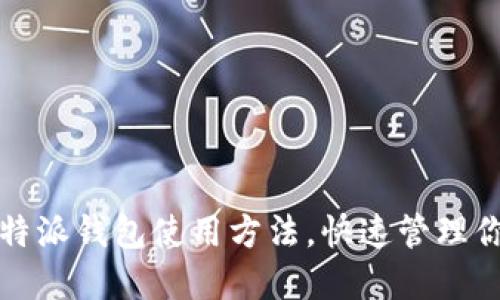 轻松掌握比特派钱包使用方法，快速管理你的数字资产
