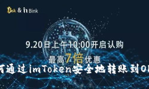 如何通过imToken安全地转账到OKEX