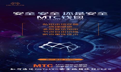 如何通过imToken安全地转账到OKEX