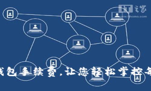 揭秘Trust钱包手续费，让您轻松掌控每笔交易成本