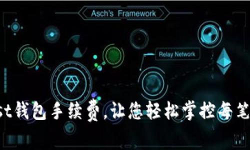 揭秘Trust钱包手续费，让您轻松掌控每笔交易成本