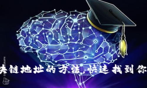 轻松查询区块链地址的方法，快速找到你的数字资产！