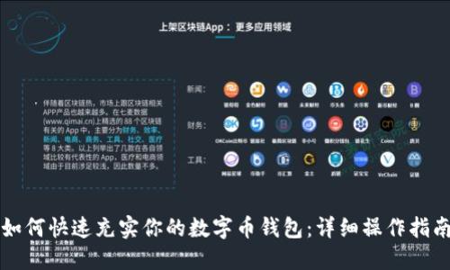 如何快速充实你的数字币钱包：详细操作指南